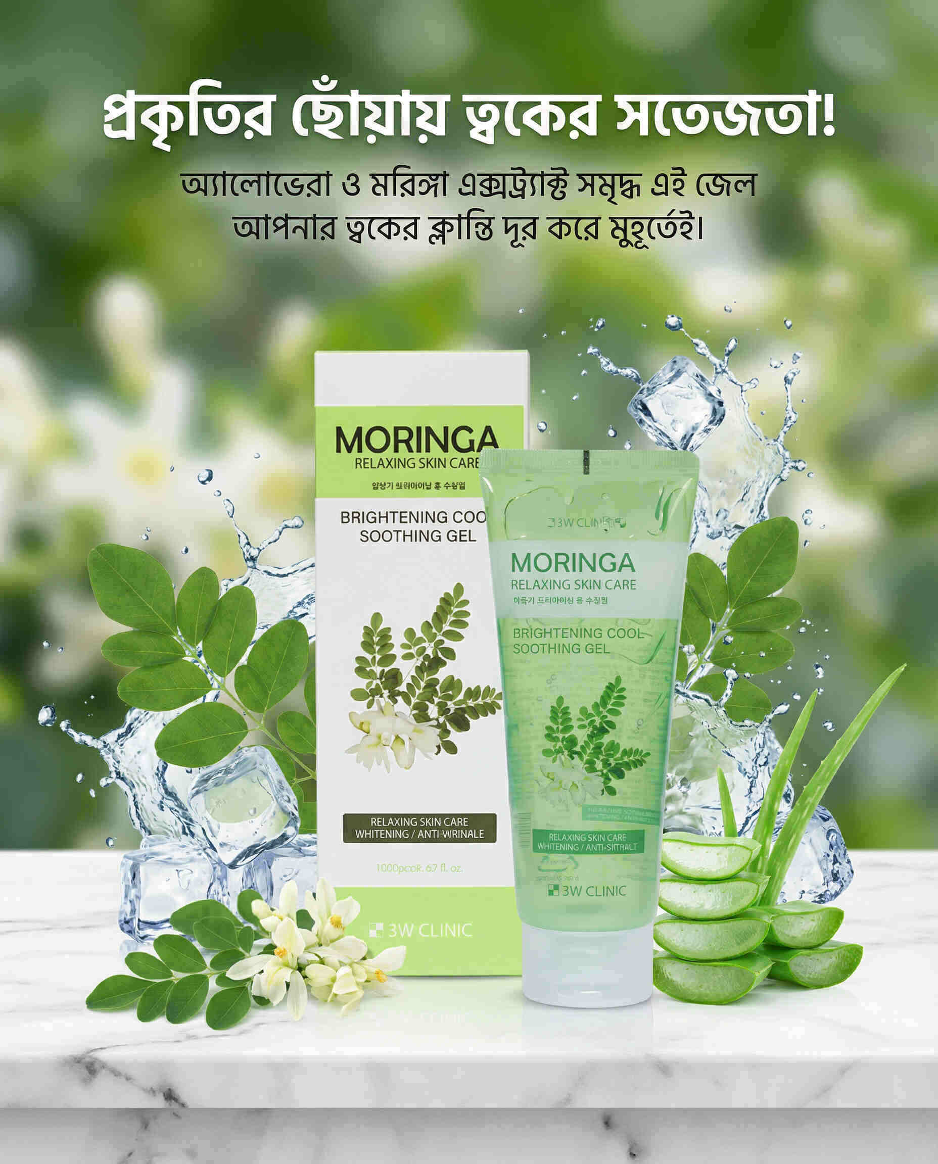 3W Clinic Moringa Brightening Cool Soothing Gel (160g)